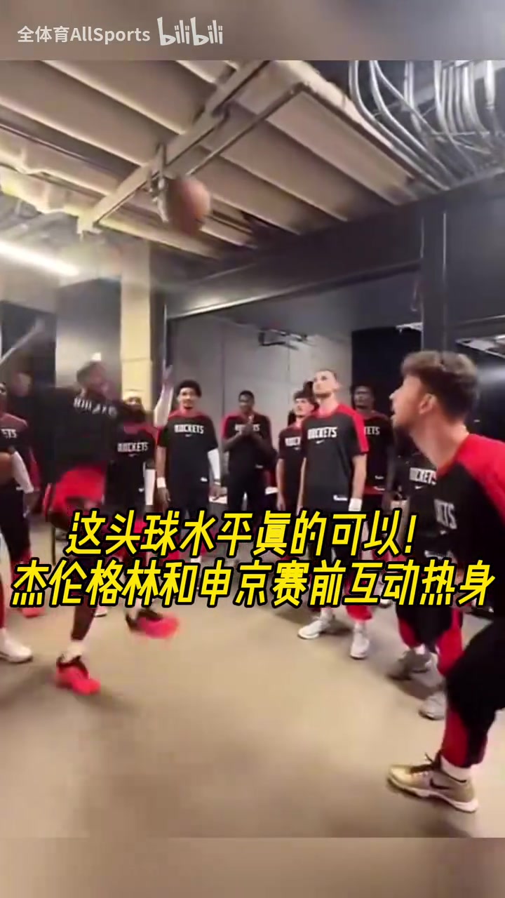 今天状态不佳啊！杰伦格林和申京赛前的头球互动热身！