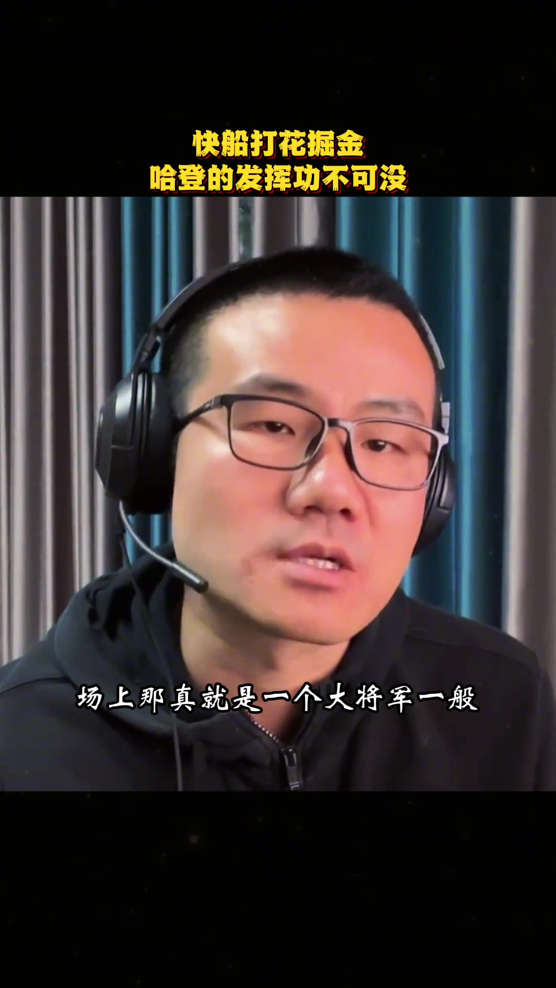 徐静雨：哈登现在就犹如五年前 场上就跟个大将军一般