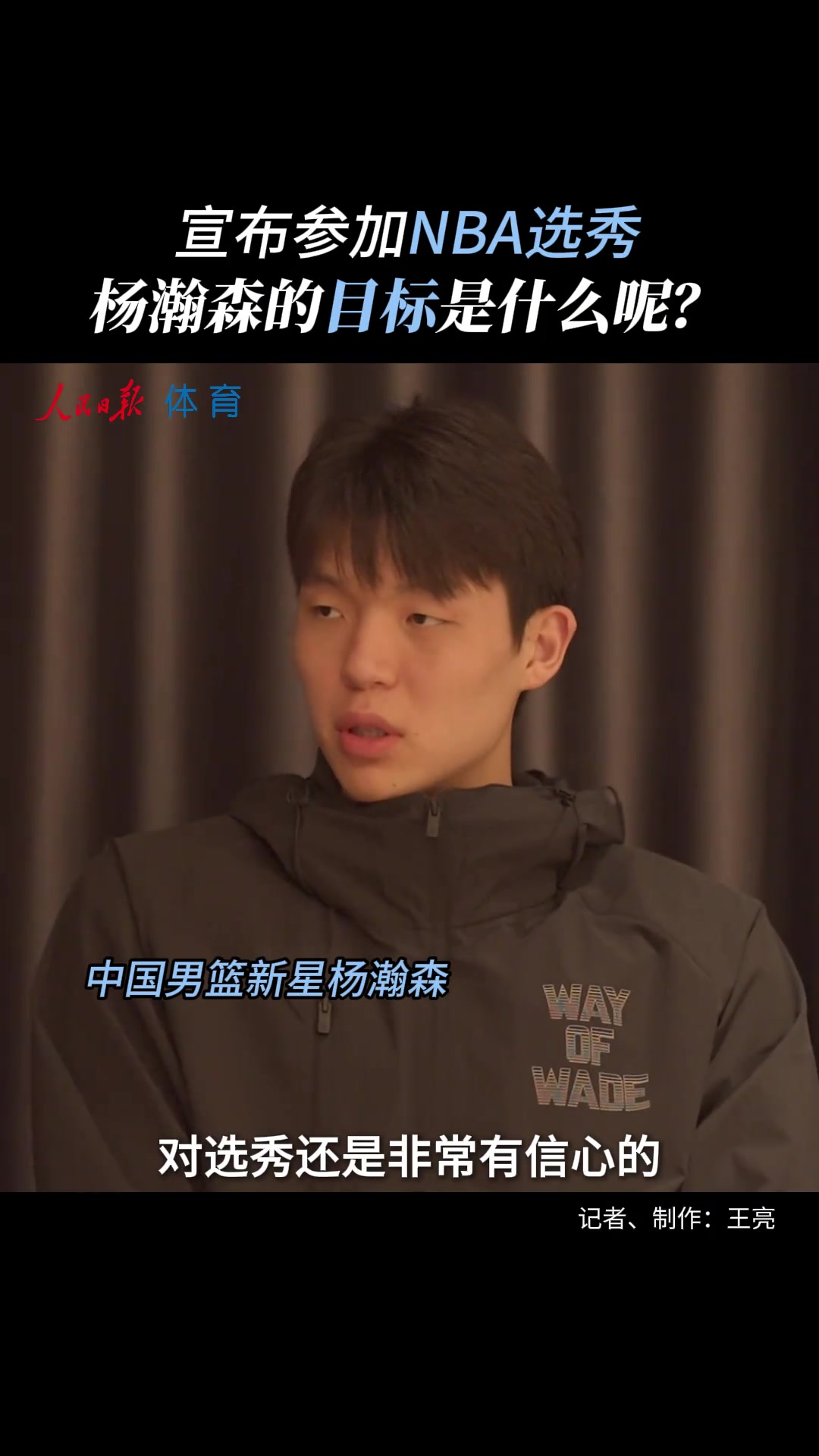 NBA选秀目标？ 杨瀚森调侃：暂没考虑落选 当状元也不错