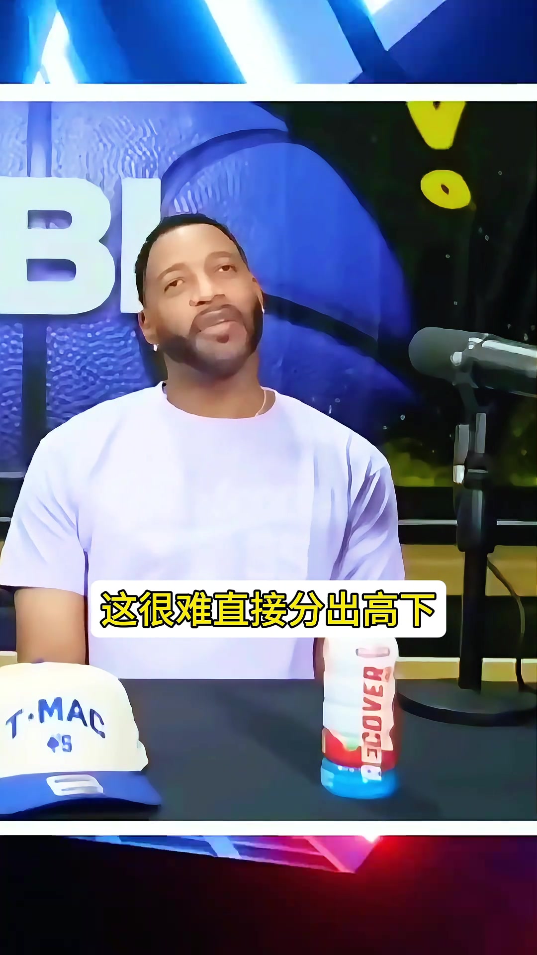 麦迪：詹姆斯很强 但是如果1v1单挑他会被打爆 他适合5v5