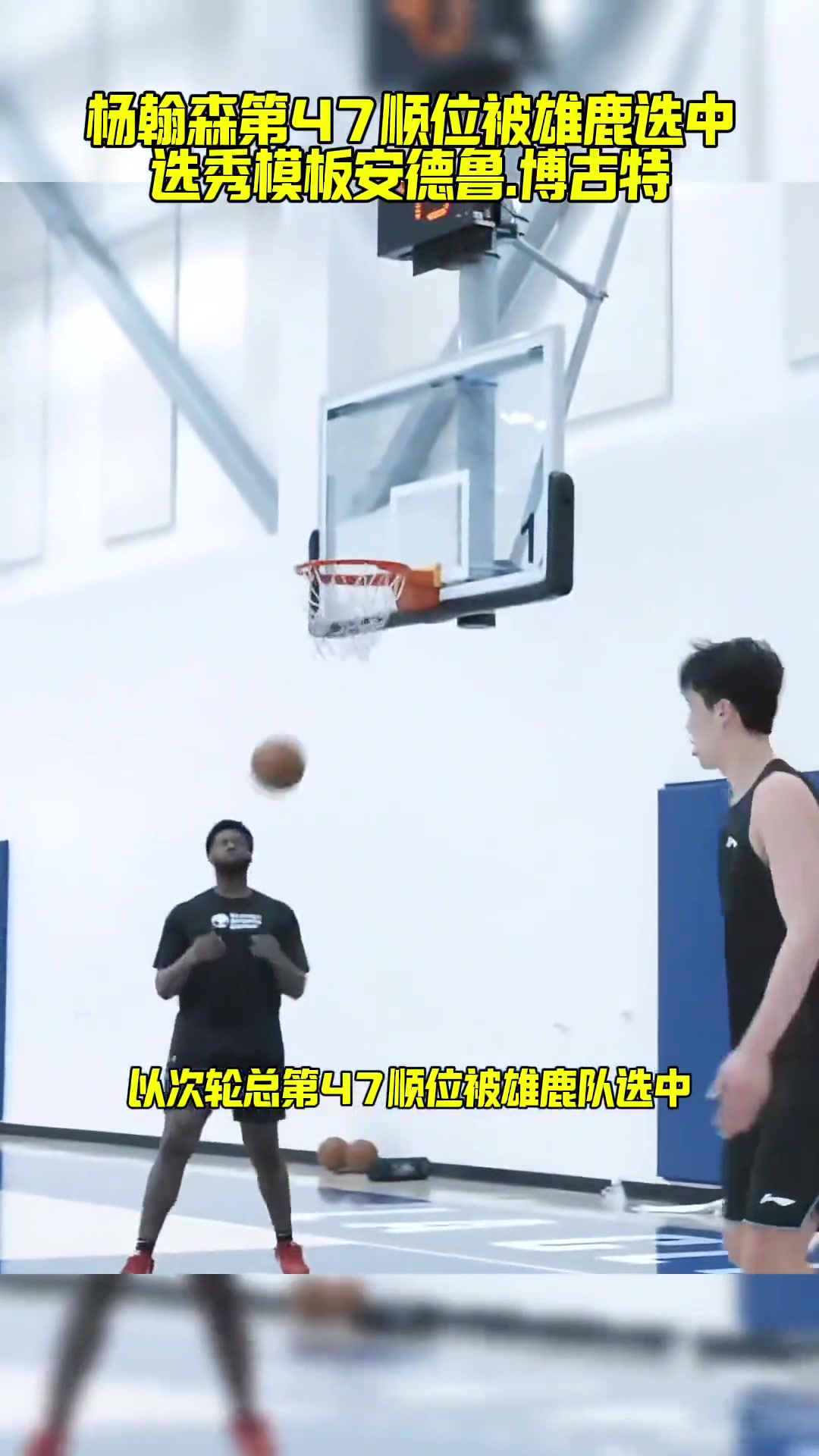 模板博古特？？？美媒：雄鹿有意次轮第47顺位选中杨瀚森