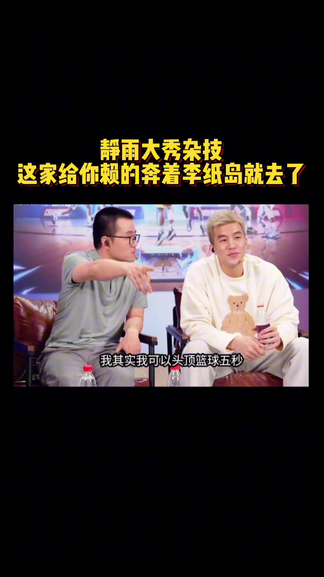 徐静雨表演绝活：我可以头顶篮球5秒！结果直接本着李纸岛去了