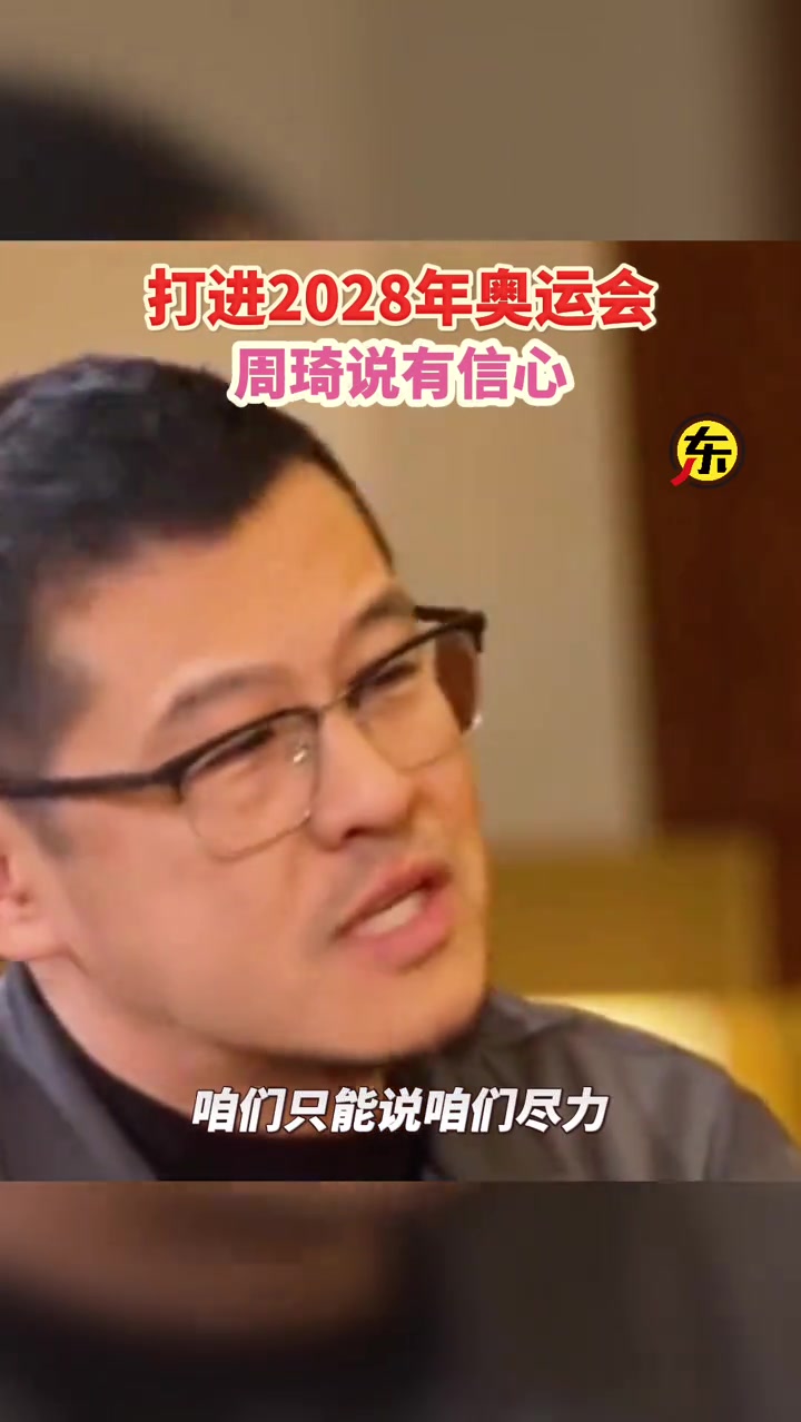 杨毅：对于说打进28年奥运会这事怎么看？周琦：我觉得我有信心