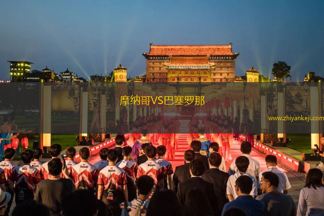 摩纳哥VS巴塞罗那