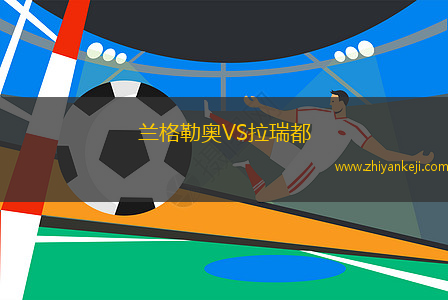 兰格勒奥VS拉瑞都